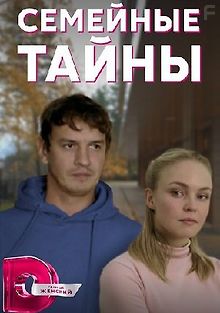 Семейные тайны