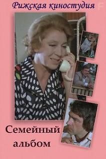 Семейный альбом