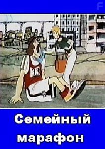 Семейный марафон