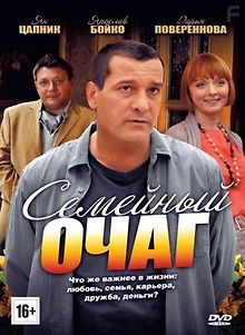 Семейный очаг