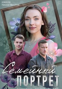 Семейный портрет