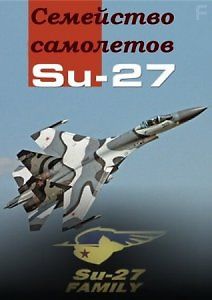 Семейство самолетов Су-27