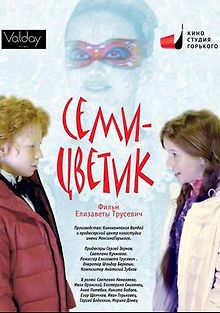 Семицветик