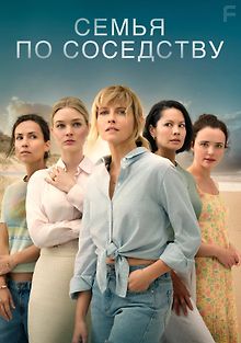 Семья по соседству