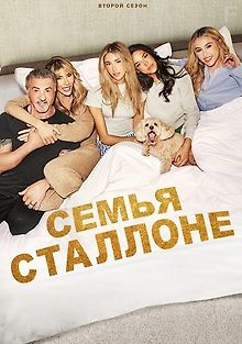 Семья Сталлоне