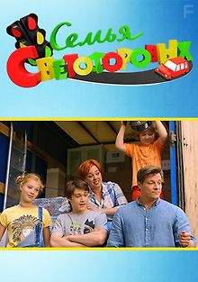 Семья Светофоровых
