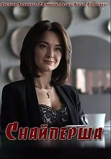 Снайперша