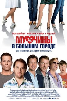 Мужчины в большом городе