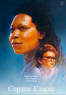 Сердце Клары
