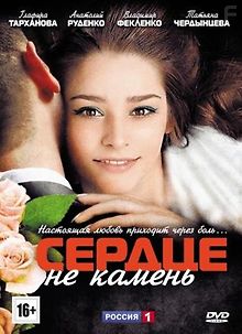 Сердце не камень