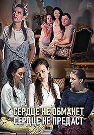 Сердце не обманет, сердце не предаст