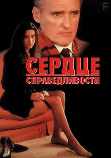 Сердце справедливости
