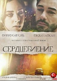 Сердцебиение