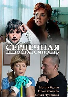 Сердечная недостаточность