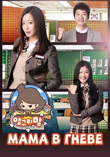 Мама в гневе