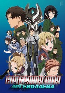 Серебряная воля Аргеволлена