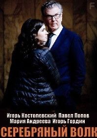 Серебряный волк