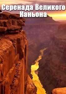 Серенада Великого Каньона