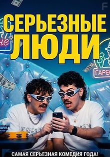 Серьезные люди