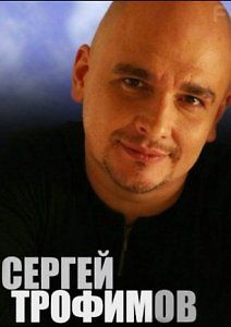 Сергей Трофимов - Юбилейный вечер