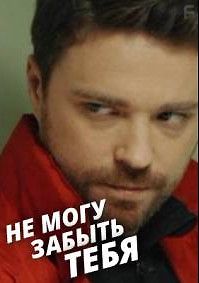 Не могу забыть тебя
