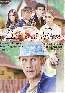 Все ещё будет