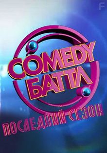 Comedy Баттл. Последний сезон