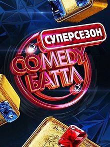 Comedy Баттл. Суперсезон