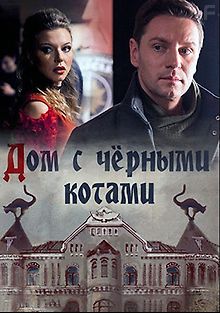 Дом с чёрными котами