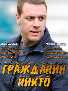 Гражданин Никто