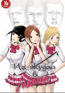 Из якудза в айдолы