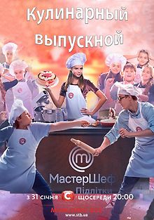 МастерШеф. Подростки