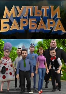 Мульти Барбара