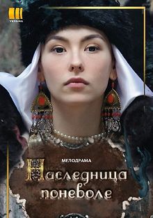 Наследница поневоле