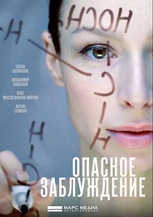 Опасное заблуждение