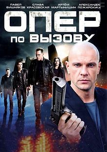 Опер по вызову