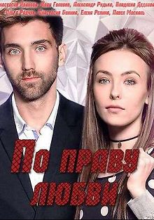 По праву любви