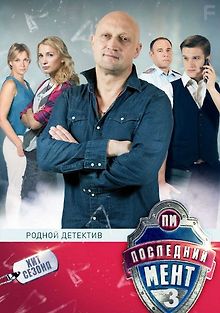 Последний мент