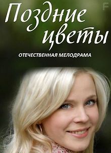 Поздние цветы