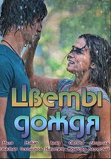 Цветы дождя