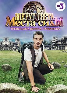 Вокруг света. Места силы