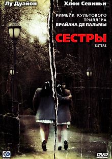 Сестры