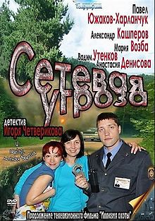 Сетевая угроза