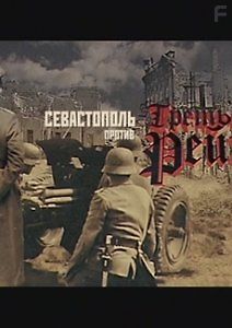 Севастополь против Третьего Рейха