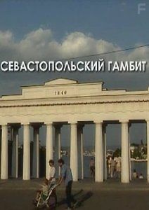 Севастопольский Гамбит