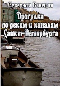 Северная Венеция. Прогулка по рекам и каналам Санкт-Петербурга
