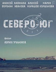 Северо-Юг