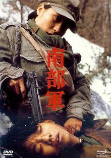 Северокорейский партизан в Южной Корее