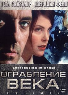 Ограбление века