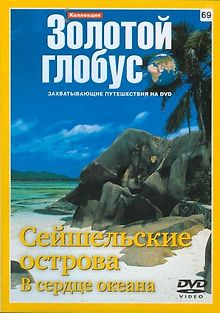 Сейшелы. В сердце океана